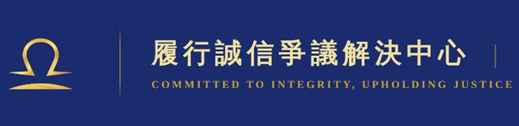履行誠信爭議解決中心｜法律人親率團隊替你討公道