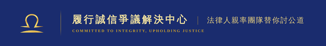 履行誠信爭議解決中心｜法律人親率團隊替你討公道